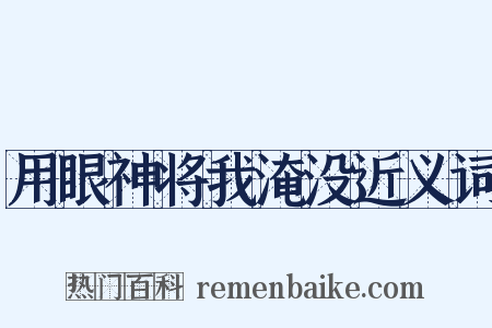 用眼神将我淹没近义词是什么意思的图片